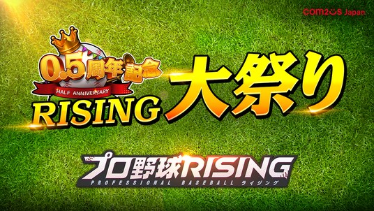 超リアルプロ野球モバイルゲーム『プロ野球RISING』、0.5周年記念イベントを開催!イベント参加で記念スカウト200回引ける!!