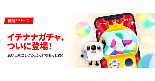 17LIVEのショッピング機能に新しい楽しみ方が仲間入り! デジタル商品を提供・獲得できる新機能「イチナナガチャ」をリリース