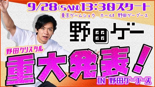 野田クリスタルから重大発表も!?︎ 「東京ゲームショウ2025」に吉本興業(野田ゲー)ブースが出展