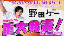 野田クリスタルから重大発表も!？︎ 「東京ゲームショウ2025」に吉本興業（野田ゲー）ブースが出展