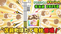 北海道・苫前町とピクトレがコラボ！「ピクトレまちバトル in北海道 2025夏」にて苫前町の漁師直送ほたてなど特産品が当たるお宝電柱が登場
