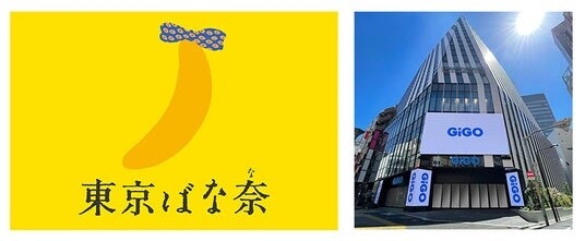 好評企画が再登場！株式会社グレープストーン×GiGO総本店「都民の日限定 東京ばな奈クレーンゲームイベント」開催のお知らせ