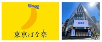 好評企画が再登場！株式会社グレープストーン×GiGO総本店「都民の日限定 東京ばな奈クレーンゲームイベント」開催のお知らせ