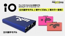 【GRAPHT】セミオーダー＆組み立て式アーケードコントローラー『iO』に立川選手モデルが登場 加えてサイズおよびカラーバリエーションを新たに展開 9月24日より予約開始