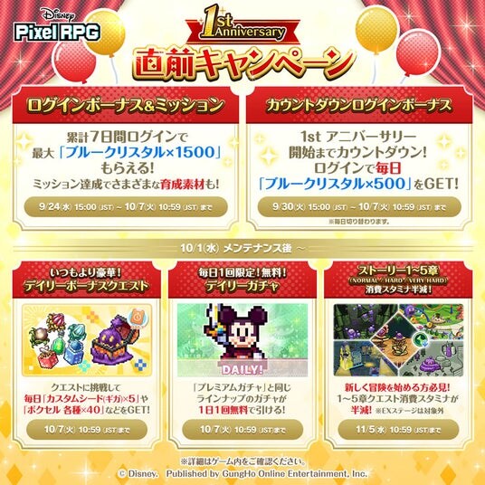 『ディズニー ピクセルRPG』「1st アニバーサリー直前キャンペーン」がスタート!