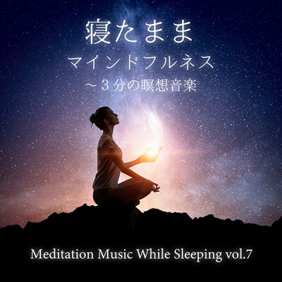 忙しい現代人のためのリカバリー・ミュージック『寝たままマインドフルネス~3分の瞑想音楽』シリーズ第7弾が、株式会社デラより配信リリース!【監修:吉田昌生/音楽:Mitsuhiro】