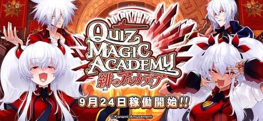 『クイズマジックアカデミー 緋のアルカディア』稼働開始!