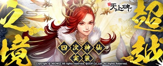 中国武侠MMORPG『新・天上碑』、プレイヤー待望の「四次神仙」を実装！新クエストや記念イベントを同時開催