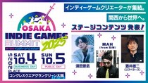 様々なクリエイターの才能が集まる”関西から世界へ”をテーマにしたイベント「OSAKA INDIE GAMES SUMMIT 2025」 ステージコンテンツを追加発表