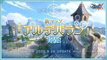 【ラグナロクX】新マップ「アルデバラン」＆新ボスモンスターを実装！