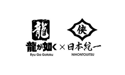 「龍が如く」×「日本統一」コラボプロジェクト始動!『龍が如く 極3』につながる物語を描いた実写ドラマの制作が決定!