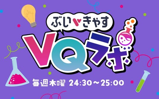 アイブレイド、VTuberの魅力を研究する新番組『ぶいきゃすVQラボ』放送決定！