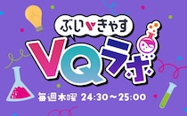 アイブレイド、VTuberの魅力を研究する新番組『ぶいきゃすVQラボ』放送決定！
