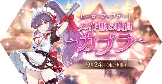 【ラグナロク マスターズ】ヒーローアップデート「メイド服の職員 カプラ」を実施!