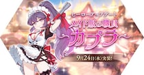 【ラグナロク マスターズ】ヒーローアップデート「メイド服の職員 カプラ」を実施！