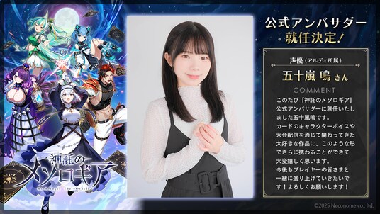 『神託のメソロギア』、公式アンバサダーに五十嵐鳴さんが就任