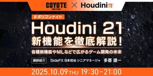 2025年8月アップデート！Houdini 21の新機能をSideFX社シニアマネージャが徹底解説！10／9（木）無料セミナー「各種新機能や ML などで広がるゲーム開発の未来」開催（オンライン）