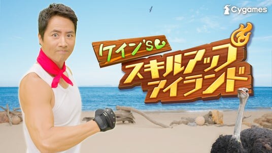 『ウマ娘 プリティーダービー』ケイン・コスギさんと一緒にトレーニング！「ケイン’s スキルアップアイランド」を公開！