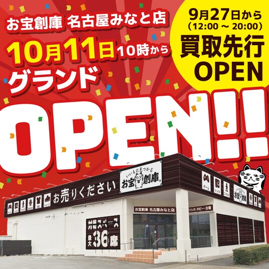 【初出店】フィギュア展示10000体以上!愛知県名古屋市港区に新店舗「お宝創庫名古屋みなと店」が2025年10月11日(土曜日)にグランドオープン!