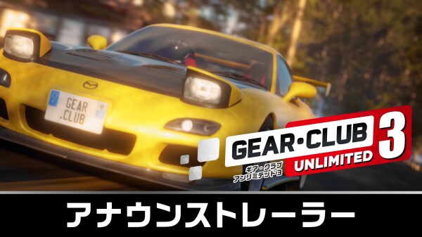 Nintendo Switch 2『ギア・クラブ アンリミテッド３』 2025年12月18日（木）発売決定＆予約開始！ アナウンストレーラーも公開