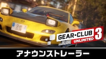 Nintendo Switch 2『ギア・クラブ アンリミテッド３』 2025年12月18日（木）発売決定＆予約開始！ アナウンストレーラーも公開
