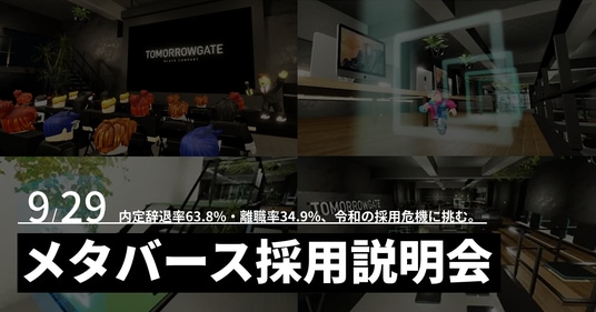 Z世代の心をつかむ「ゲーム型 採用説明会」を9／29(月)に実施｜SNS採用に続く次の一手は“メタバース”