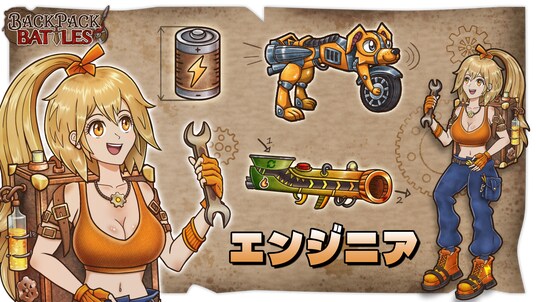 全世界100万本突破『バックパック・バトル』7種目の新クラス「エンジニア」実装決定!
