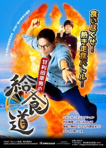 【給食道を突き進め】大人気シリーズ 『おいしい給食』がゲーム化決定！