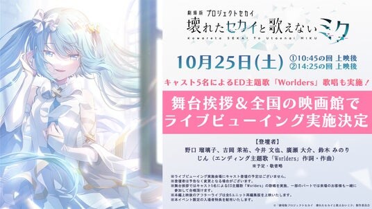 『劇場版プロジェクトセカイ 壊れたセカイと歌えないミク』舞台挨拶&全国ライブビューイング開催決定!