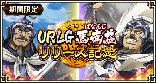 『キングダム 乱 -天下統一への道-』新武将『馬南慈』が登場！『アニメ第6シリーズキャンペーン』が開催中！