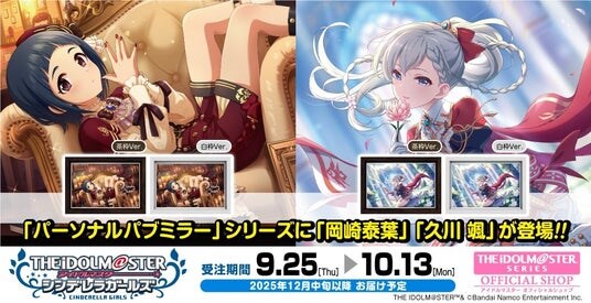 【アイドルマスター シンデレラガールズ】高級感ただようインテリア「パーソナルパブミラー」シリーズに「岡崎泰葉(おかざきやすは)」「久川 颯(ひさかわ はやて)」が登場！