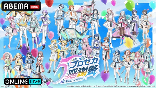 豪華キャスト陣とともにプロセカ5周年を祝う特別公演『プロジェクトセカイ 5th Anniversary 感謝祭』を10月18日（土）・19日（日）2日間にわたり「ABEMA PPV」にて独占生配信決定