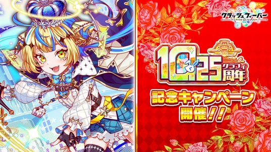 『クラッシュフィーバー』10.25周年記念キャンペーン開催！