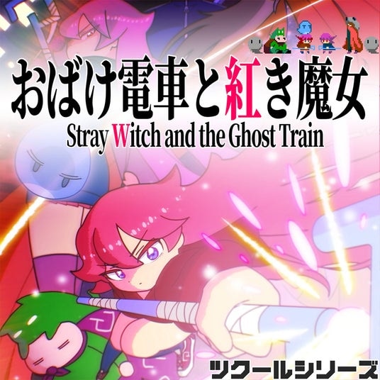 『ツクールシリーズ おばけ電車と紅き魔女』Nintendo Switch(TM)にて9／25(木)発売