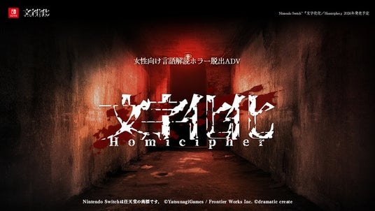 女性向け言語解読ホラー脱出ADV『文字化化』最新情報！『文字化化』Nintendo Switch移植決定のお知らせ