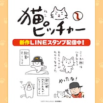「読売新聞 日曜版」で連載中の漫画家そにしけんじの代表作「猫ピッチャー」のLINEスタンプ最新作がインクルーズより配信開始！