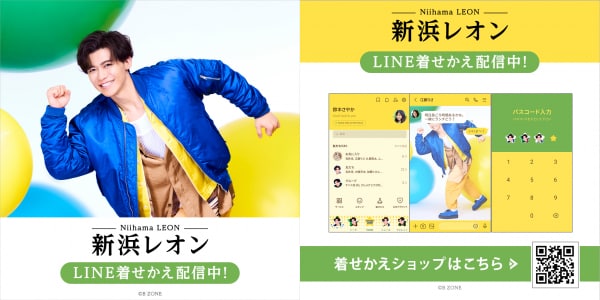 「新浜レオン」初となるLINE着せかえがインクルーズより配信開始！