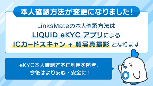 MVNOサービス「LinksMate（リンクスメイト）」にて、本人確認方法を「LIQUID eKYC」アプリによる「ICカードスキャン」+「顔写真撮影」のみに変更！