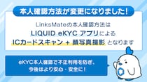 MVNOサービス「LinksMate（リンクスメイト）」にて、本人確認方法を「LIQUID eKYC」アプリによる「ICカードスキャン」+「顔写真撮影」のみに変更！