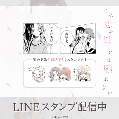 カドコミにて連載中の「この恋を星には願わない」初となるLINEスタンプがインクルーズより配信開始！