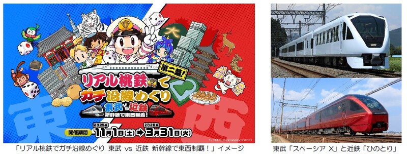― 関東・関西を股にかける、すごろくイベント第２弾！ ―「リアル桃鉄でガチ沿線めぐり 東武 vs 近鉄 新幹線で東西制覇！」を開催します！～JR東海とのコラボも実現～