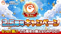次世代型オンラインゲームセンター『GAPOLI』2.5周年記念キャンペーン開始！
