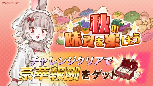 『異世界キッチン』新イベント「秋の味覚を楽しもう」開催!
