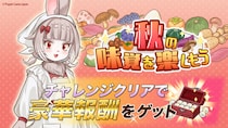 『異世界キッチン』新イベント「秋の味覚を楽しもう」開催！
