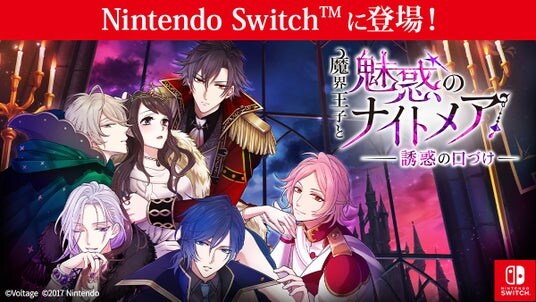 大人の異世界ファンタジーがNintendo Switch(TM)版で登場「魔界王子と魅惑のナイトメア~誘惑の口づけ~」9月25日(木)配信開始!