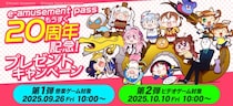 「e-amusement pass」20周年を記念して「e-amusement pass もうすぐ20周年記念！プレゼントキャンペーン」を開催！