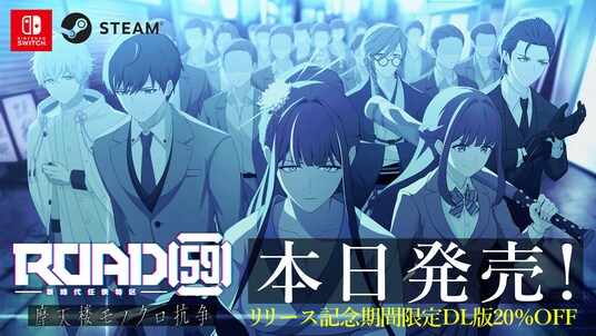 ビジュアルノベル「ROAD59 -新時代任侠特区- 摩天楼モノクロ抗争」Nintendo Switch(TM)／Steam(R)向けに本日発売！リリース記念DL版20％OFFセールも開始！