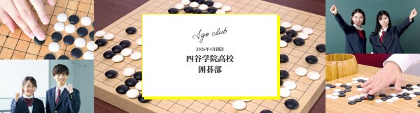 四谷学院高等学校 囲碁部創設！プロ棋士が直接指導！ ～囲碁は、宇宙。高校生の創造力を育む新たな学びの場～