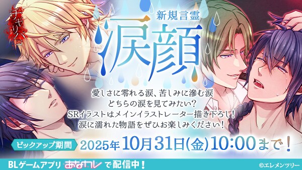 エレメンツリー ホラーBLゲーム「チギリバコ」2025年9月26日に新規言霊「涙顔」の提供を開始