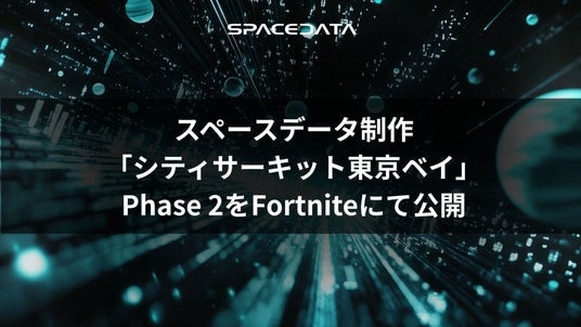 スペースデータ制作のメタバース版「シティサーキット東京ベイ」が大型アップデート公開 ─ Phase 2としてFortniteに再登場！